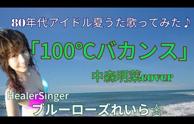 100℃バカンス/中森明菜Cover🌺80年代アイドル夏うた歌ってみた💙ブルーローズれいら☆💙