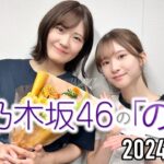 【2024.07.07】乃木坂46の「の」【菅原咲月、清宮レイ 】