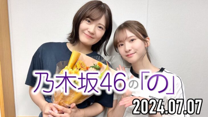 【2024.07.07】乃木坂46の「の」【菅原咲月、清宮レイ 】