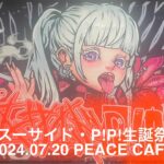 2024.07.20【WeZ】WeZ スーサイド・P!P!生誕祭2024：PEACE CAFE