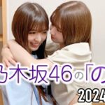 【2024.07.28】乃木坂46の「の」【菅原咲月、小川彩】