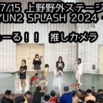 【推しカメラ】 2024/07/15 あいでぃーる！！ IDOL KYUN2 SPLASH 2024 #はじめの定点観察 #もぶぴの定点観察 #キュンスプラッシュ #あいでぃーる