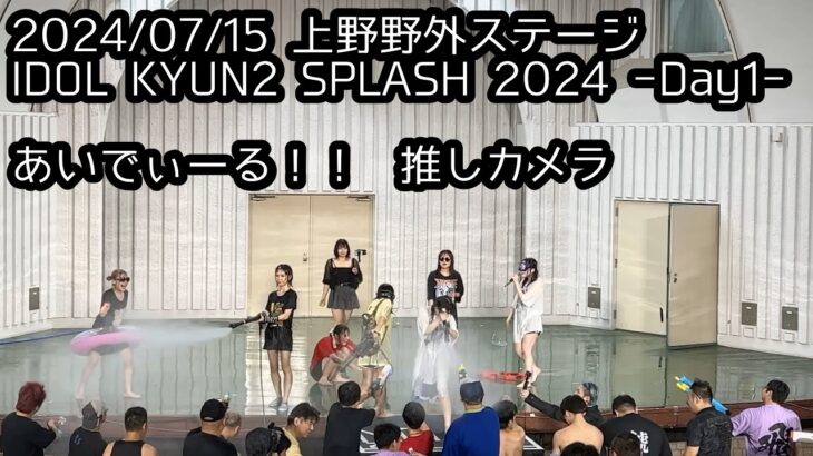 【推しカメラ】 2024/07/15 あいでぃーる！！ IDOL KYUN2 SPLASH 2024 #はじめの定点観察 #もぶぴの定点観察 #キュンスプラッシュ #あいでぃーる