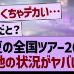 真夏の全国ツアー2024、現地の状況がヤバい…【乃木坂46・乃木坂工事中・乃木坂配信中】