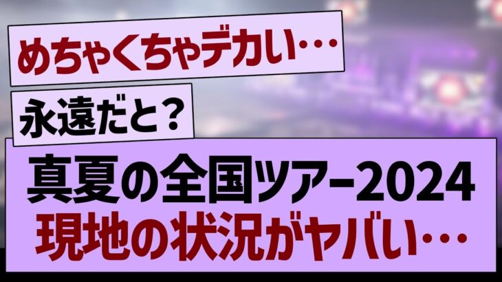 真夏の全国ツアー2024、現地の状況がヤバい…【乃木坂46・乃木坂工事中・乃木坂配信中】