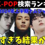 【2024上半期】韓国で最も検索されたK-POPナムジャアイドルTOP50を分析！【BTS Stray Kids TXT RIIZE SEVENTEEN NCT SHINee EXO】