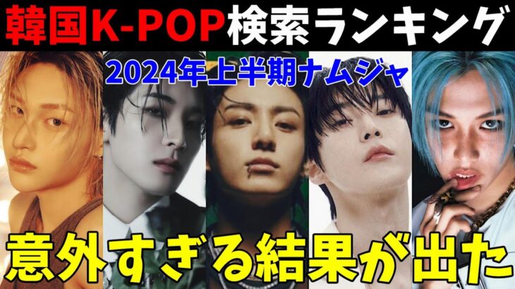 【2024上半期】韓国で最も検索されたK-POPナムジャアイドルTOP50を分析！【BTS Stray Kids TXT RIIZE SEVENTEEN NCT SHINee EXO】