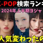 【2024上半期】韓国で最も検索されたK-POPヨジャアイドルTOP50を分析！【aespa  IVE LE SSERAFIM NewJeans TWICE BLACKPIK NMIXX】