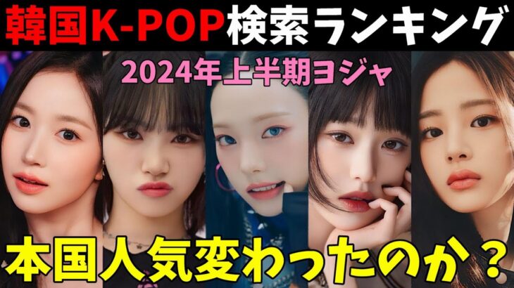 【2024上半期】韓国で最も検索されたK-POPヨジャアイドルTOP50を分析！【aespa  IVE LE SSERAFIM NewJeans TWICE BLACKPIK NMIXX】