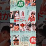 【313.懐かしアイドル】1998年のアイドル達！！#idol