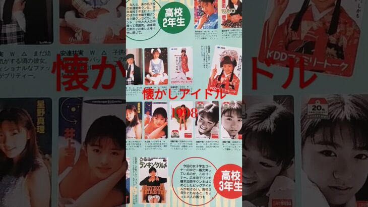 【313.懐かしアイドル】1998年のアイドル達！！#idol