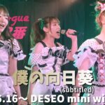 【エピック・エピローグ第3番】「僕の向日葵」《歌詞付》2024.06.16 DESEO mini with VV《4K画像》