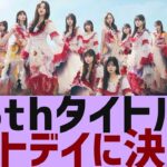 【乃木坂４６】36枚目シングルタイトルが決定【反応集】