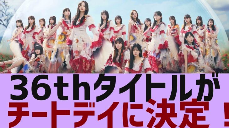 【乃木坂４６】36枚目シングルタイトルが決定【反応集】