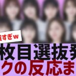 【乃木坂４６】36枚目選抜メンバーが決定【反応集】