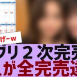 【乃木坂４６】36枚目ミーグリ２次完売表が公開【反応集】