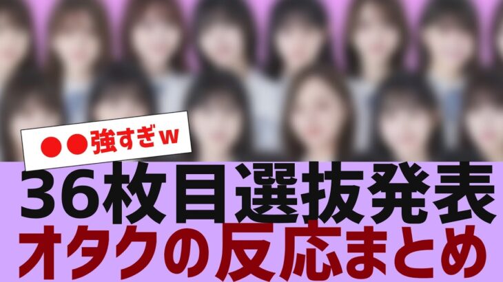 【乃木坂４６】36枚目選抜メンバーが決定【反応集】