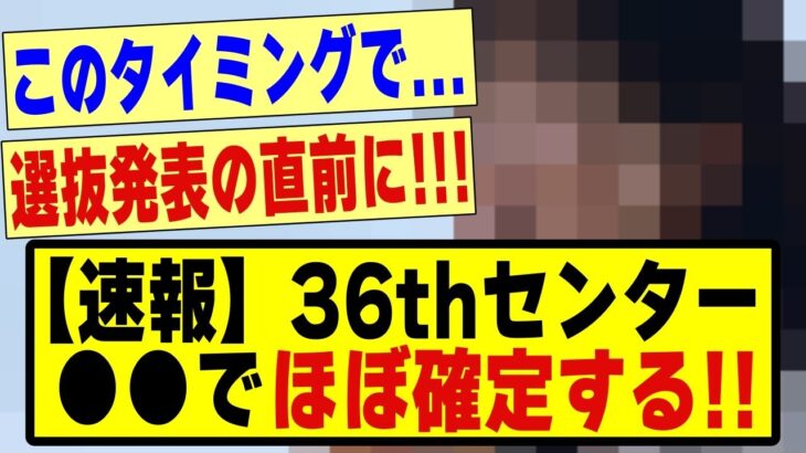 【速報】36thセンター、●●でほぼ確定した模様！！！！#乃木坂配信中 #乃木オタ反応集 #乃木坂 #乃木坂スター誕生 #超乃木坂スター誕生 #乃木坂工事中 #乃木坂46