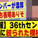 【速報】36thセンターが”4択”に絞られた模様！！！！#乃木坂 #乃木オタ反応集 #乃木坂配信中 #乃木坂スター誕生 #超乃木坂スター誕生 #乃木坂46 #乃木坂工事中