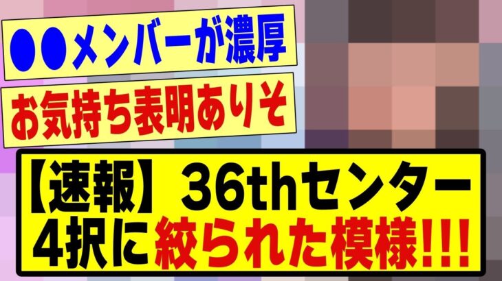 【速報】36thセンターが”4択”に絞られた模様！！！！#乃木坂 #乃木オタ反応集 #乃木坂配信中 #乃木坂スター誕生 #超乃木坂スター誕生 #乃木坂46 #乃木坂工事中