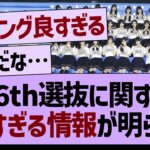 36th選抜に関するヤバすぎる情報が！【乃木坂46・乃木坂工事中・乃木坂配信中】