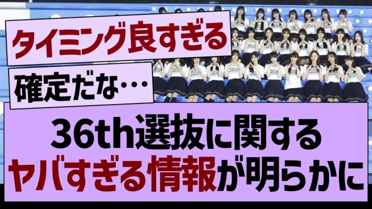 36th選抜に関するヤバすぎる情報が！【乃木坂46・乃木坂工事中・乃木坂配信中】