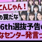 36th選抜予告に関する『新たなセンター発言』について…【乃木坂46・乃木坂工事中・乃木坂配信中】