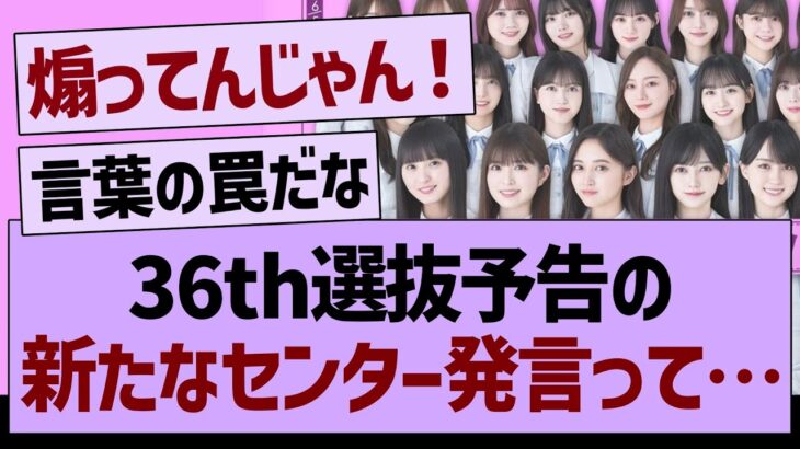 36th選抜予告に関する『新たなセンター発言』について…【乃木坂46・乃木坂工事中・乃木坂配信中】