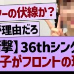 【衝撃】36thシングルであの子がフロントの理由…【乃木坂46・乃木坂工事中・乃木坂配信中】