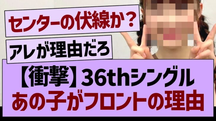 【衝撃】36thシングルであの子がフロントの理由…【乃木坂46・乃木坂工事中・乃木坂配信中】