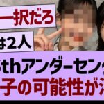 36thアンダーセンター、あの子の可能性が浮上する！【乃木坂46・乃木坂工事中・乃木坂配信中】