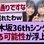 乃木坂36thシングルに、とある可能性が浮上する…【乃木坂46・乃木坂工事中・乃木坂配信中】