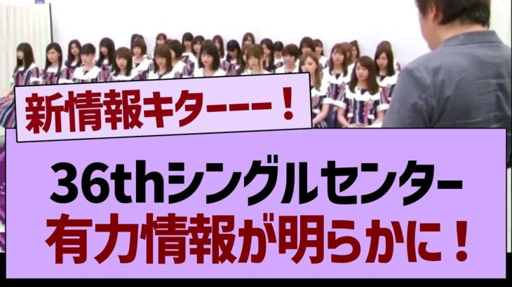 36thシングルセンターの有力情報が明らかに！【乃木坂46・乃木坂工事中・乃木坂配信中】