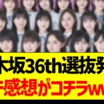 乃木坂36th選抜発表、ガチ感想がコチラｗ【乃木坂46・坂道オタク反応集】