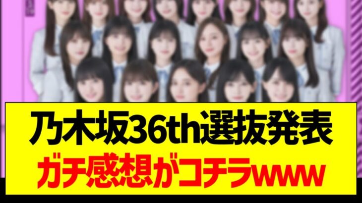 乃木坂36th選抜発表、ガチ感想がコチラｗ【乃木坂46・坂道オタク反応集】