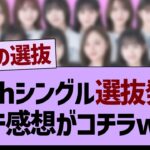 36thシングル選抜発表、ガチ感想がコチラ！【乃木坂46・乃木坂工事中・乃木坂配信中】