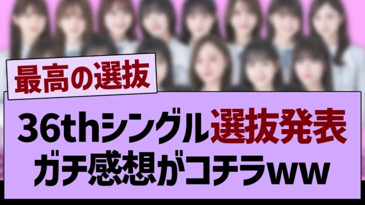 36thシングル選抜発表、ガチ感想がコチラ！【乃木坂46・乃木坂工事中・乃木坂配信中】