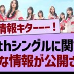 36thシングルに関する、新たな情報が公開される！【乃木坂46・乃木坂工事中・乃木坂配信中】