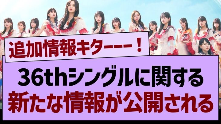 36thシングルに関する、新たな情報が公開される！【乃木坂46・乃木坂工事中・乃木坂配信中】