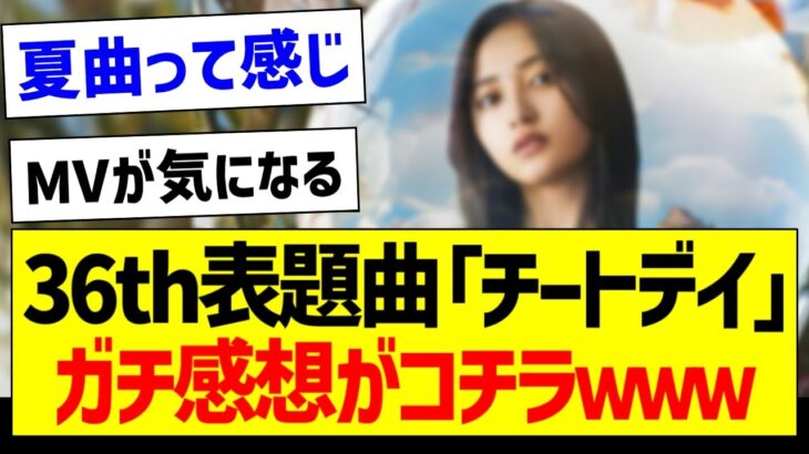 36th表題曲「チートデイ」ガチ感想がコチラｗ【乃木坂46・坂道オタク反応集・井上和】