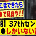 【速報】37thシングルセンター、●●●しかいない説！！！！#乃木坂配信中 #乃木オタ反応集 #乃木坂 #乃木坂スター誕生 #超乃木坂スター誕生 #乃木坂46 #乃木坂工事中 #選抜発表