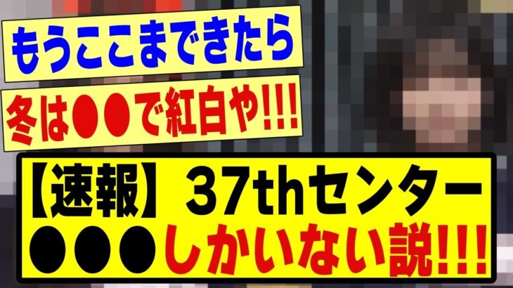 【速報】37thシングルセンター、●●●しかいない説！！！！#乃木坂配信中 #乃木オタ反応集 #乃木坂 #乃木坂スター誕生 #超乃木坂スター誕生 #乃木坂46 #乃木坂工事中 #選抜発表