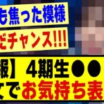 【速報】4期生●●さん、長文でお気持ち表明！！！！#乃木坂配信中 #乃木オタ反応集 #乃木坂 #乃木坂スター誕生 #超乃木坂スター誕生 #乃木坂46 #乃木坂工事中 #選抜発表