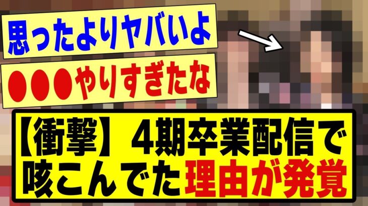 【衝撃】4期生の卒業配信で咳こんでた理由が発覚する！！！！！#乃木オタ反応集 #乃木坂 #乃木坂スター誕生 #乃木坂配信中 #超乃木坂スター誕生 #乃木坂46 #乃木坂工事中