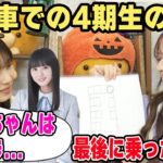 移動車で4期生が座る位置について語る筒井あやめと金川紗耶【文字起こし】乃木坂46