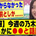 【速報】今週の乃木坂工事中が明らかに●●と話題に！！！#乃木坂配信中 #乃木坂 #乃木オタ反応集 #超乃木坂スター誕生 #乃木坂46 #乃木坂工事中 #井上和 #乃木坂スター誕生