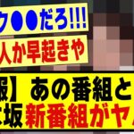 【朗報】あの番組と一致！乃木坂の新番組がヤバすぎる！！！#乃木坂配信中 #乃木オタ反応集 #乃木坂 #乃木坂スター誕生 #超乃木坂スター誕生 #乃木坂46 #乃木坂工事中 #のぎおび