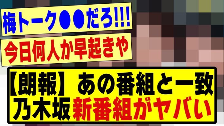 【朗報】あの番組と一致！乃木坂の新番組がヤバすぎる！！！#乃木坂配信中 #乃木オタ反応集 #乃木坂 #乃木坂スター誕生 #超乃木坂スター誕生 #乃木坂46 #乃木坂工事中 #のぎおび