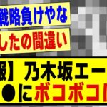 【悲報】乃木坂エースが●●●にボコボコにされてしまう！！！！#乃木坂配信中 #乃木オタ反応集 #乃木坂 #乃木坂スター誕生 #超乃木坂スター誕生 #乃木坂46 #乃木坂工事中