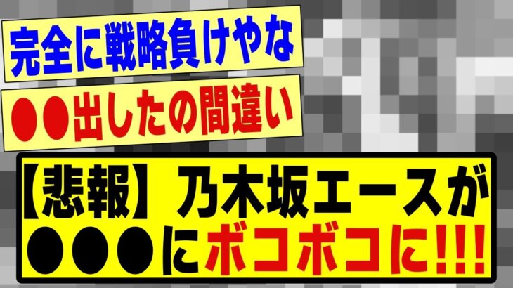 【悲報】乃木坂エースが●●●にボコボコにされてしまう！！！！#乃木坂配信中 #乃木オタ反応集 #乃木坂 #乃木坂スター誕生 #超乃木坂スター誕生 #乃木坂46 #乃木坂工事中